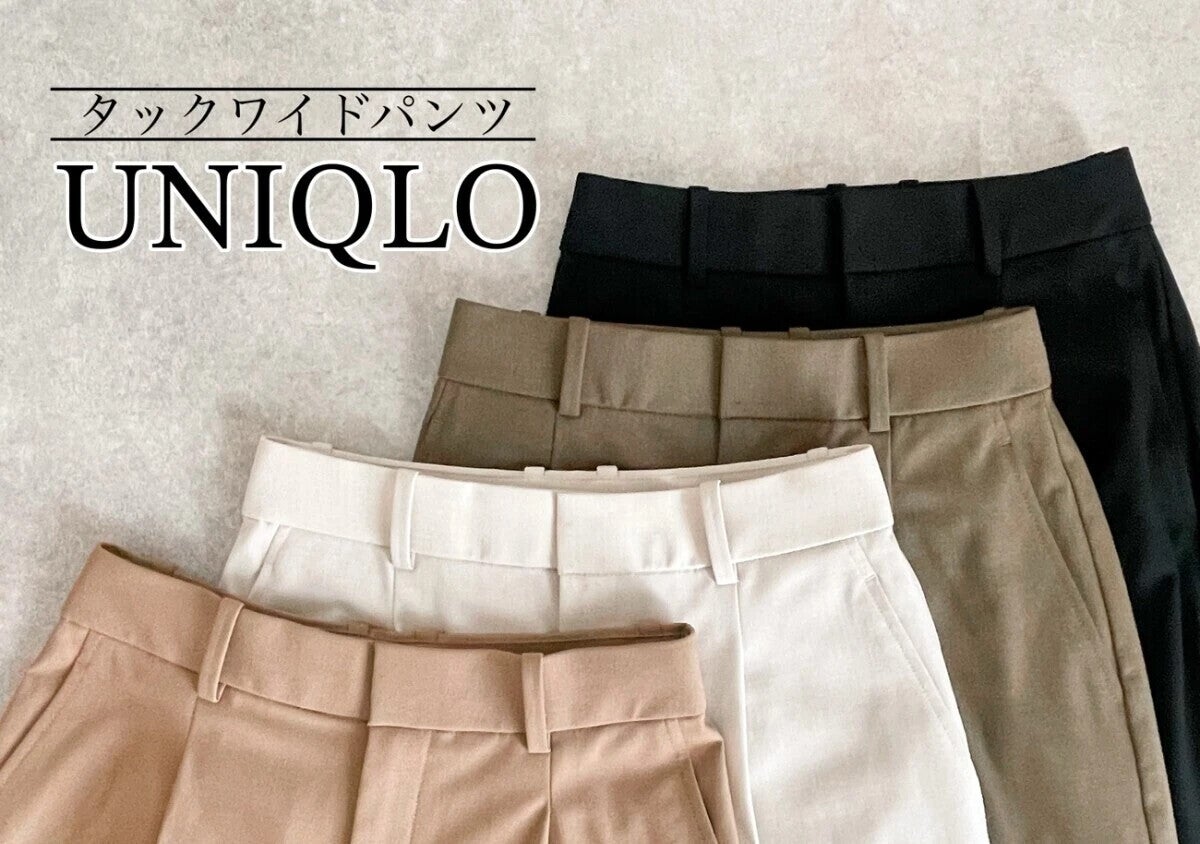ユニクロのワイドパンツで後ろ姿まで美シルエット♡ラクなのにきちんと見える！優秀パンツ5選