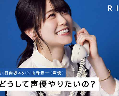 日向坂46丹生明里、憧れのレジェンド・山寺宏一から「どうして声優やりたいの?」 本音と素顔に迫る