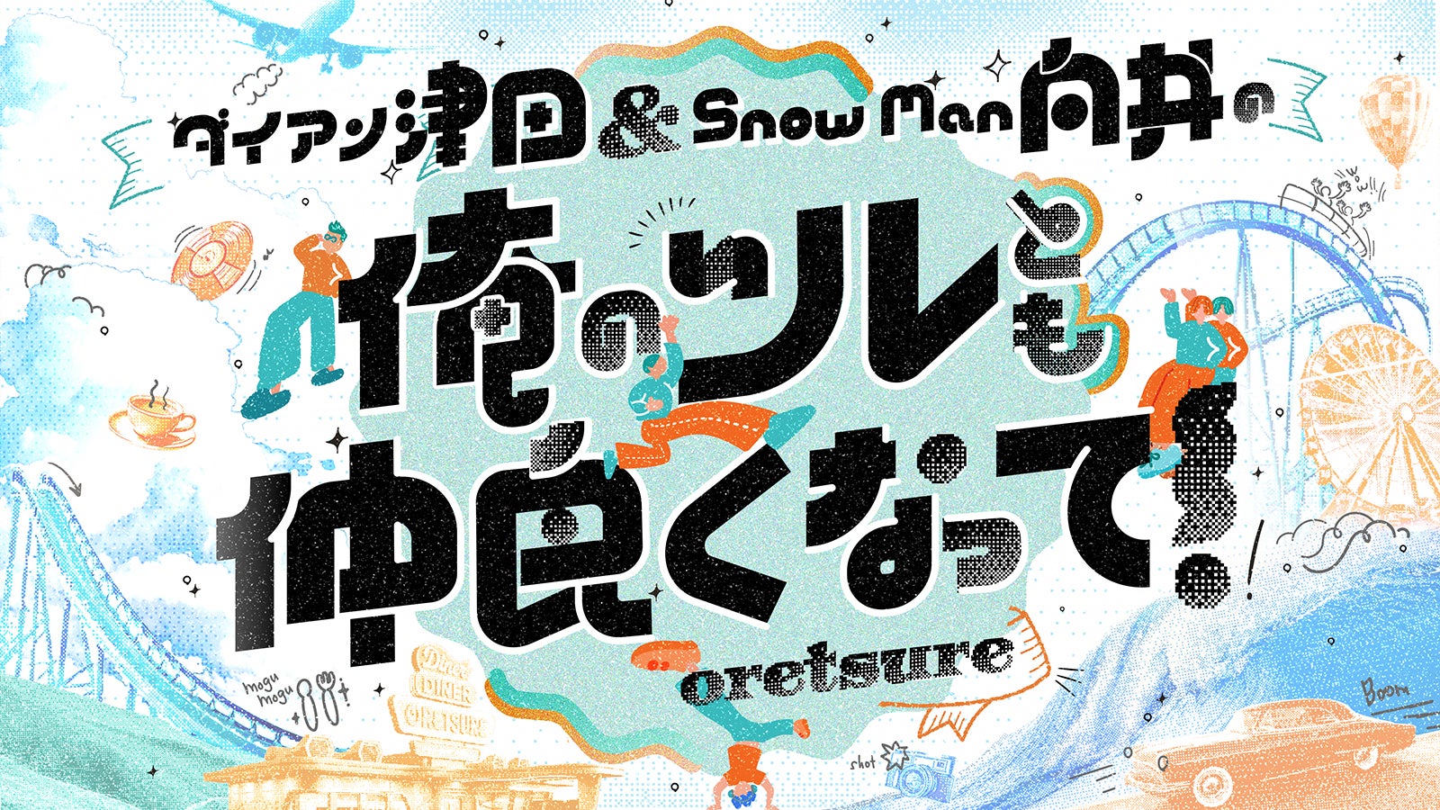 「ダイアン津田＆Snow Man 向井の俺のツレとも仲良くなって」ロゴ（C）MBS