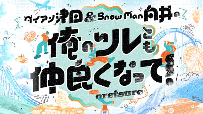 「ダイアン津田&Snow Man 向井の俺のツレとも仲良くなって」ロゴ(C)MBS