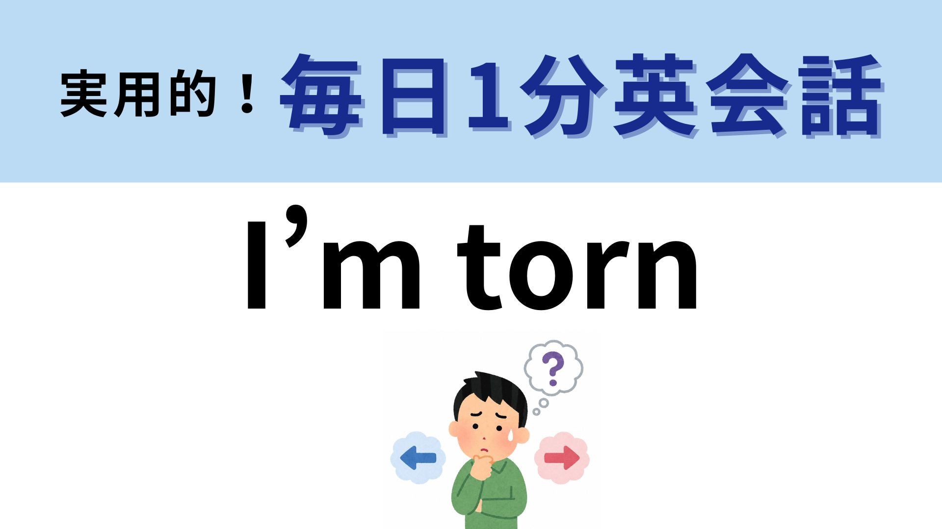 「I’m torn」の意味は？どっちも選べないときに使える...！【1分英会話】