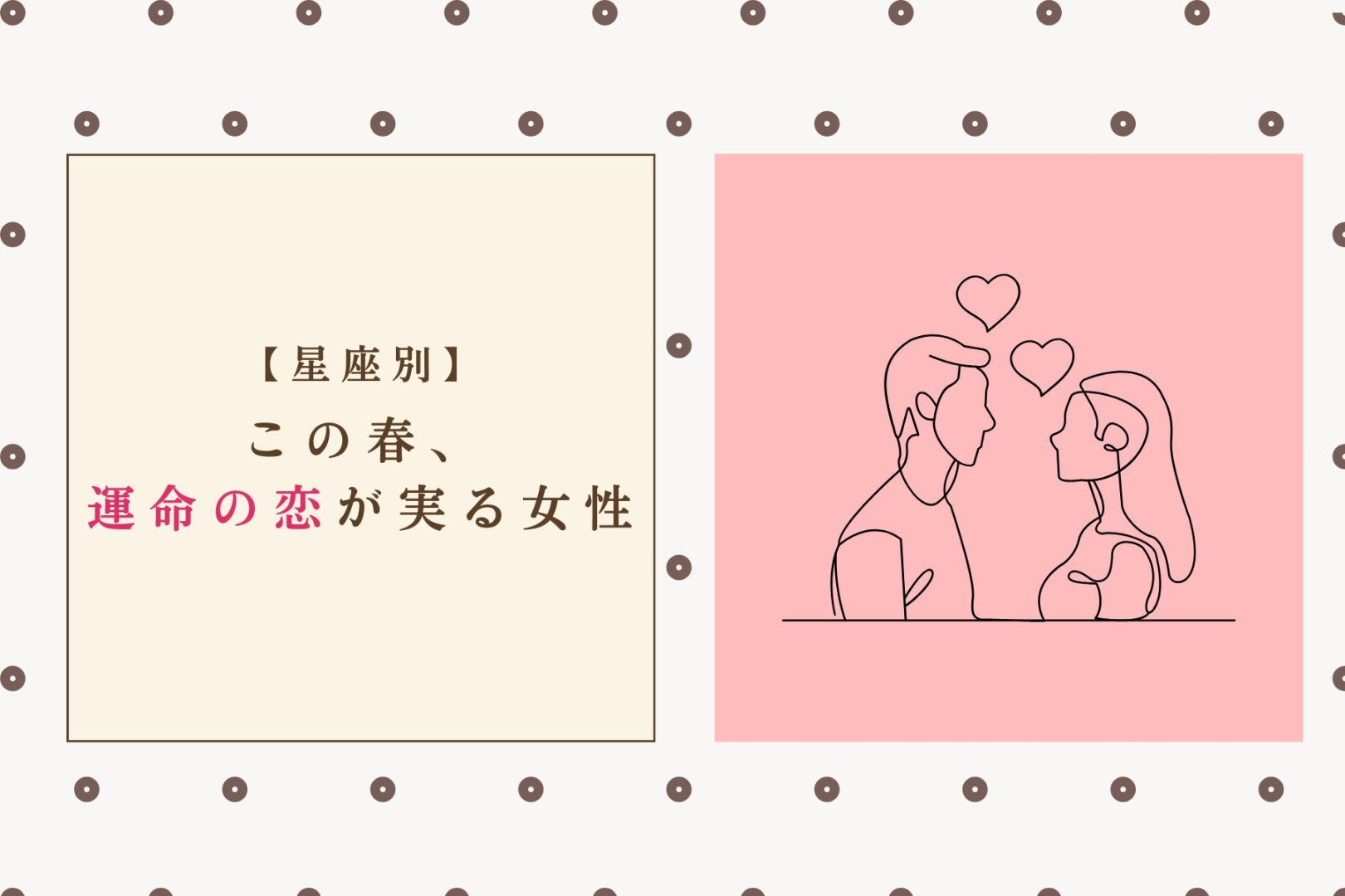 【星座別】この春、運命の恋が実る女性ランキング！＜第１位〜第３位＞