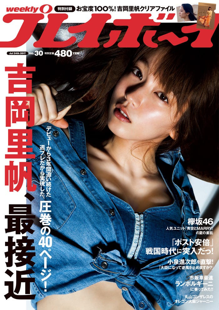 「週刊プレイボーイ」29号 表紙:吉岡里帆(画像提供:週刊プレイボーイ)