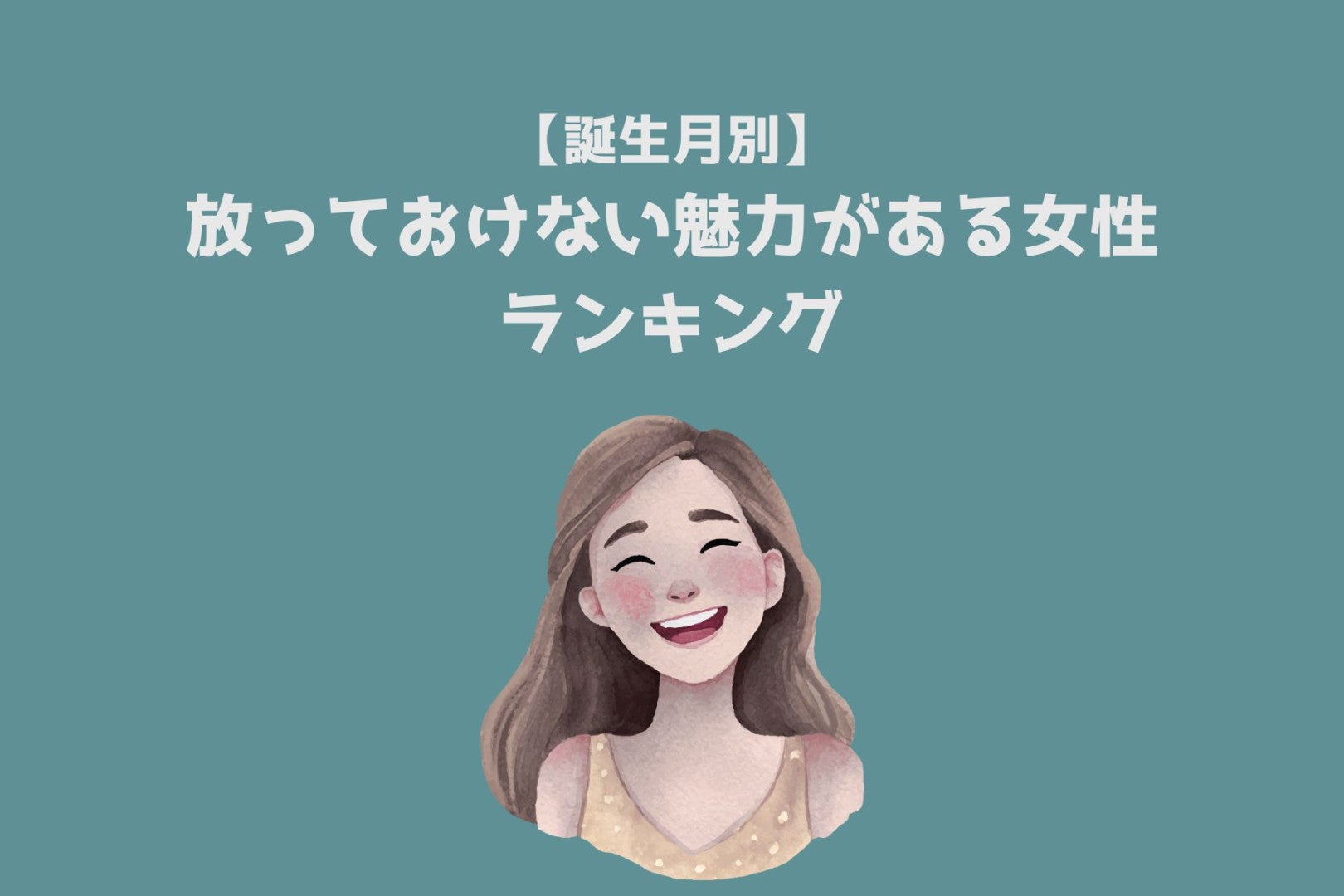 【誕生月別】放っておけない魅力がある女性ランキング＜最下位～第１０位＞