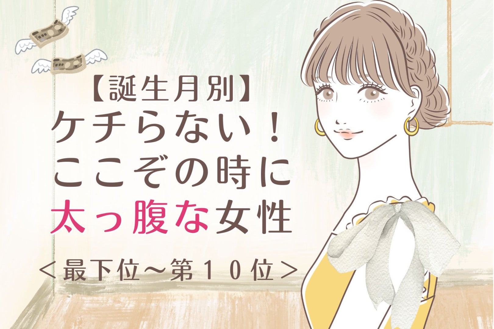 【誕生月別】ケチらない！ここぞの時に太っ腹な女性ランキング＜最下位～第１０位＞