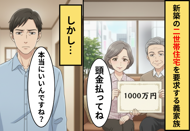 「頭金1000万払え」二世帯住宅を要求する義家族！だが「いいんですね？」夫が見せた”あるモノ”に…義家族「悪かった」