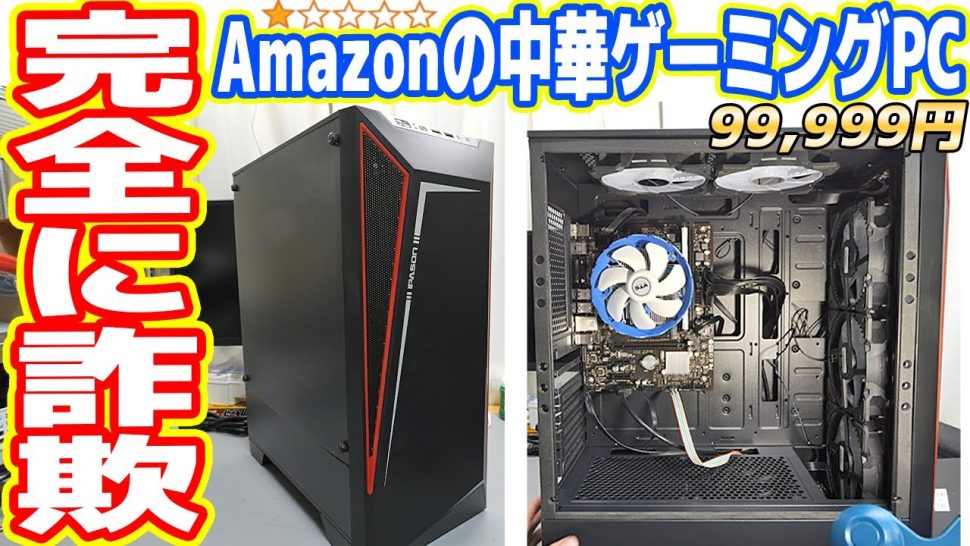 吉田製作所、アマゾンで☆1評価の“中華製ゲーミングPC”を購入 「詐欺