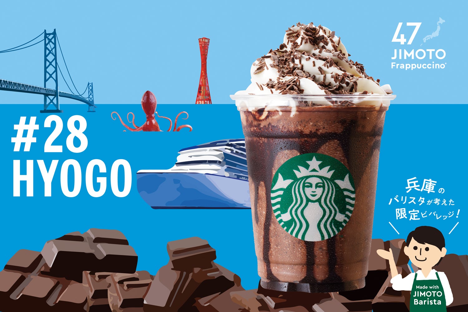 HYOGO「兵庫 大人のばりチョコ はいっとう クリーミー フラペチーノ」／画像提供：スターバックス コーヒー ジャパン