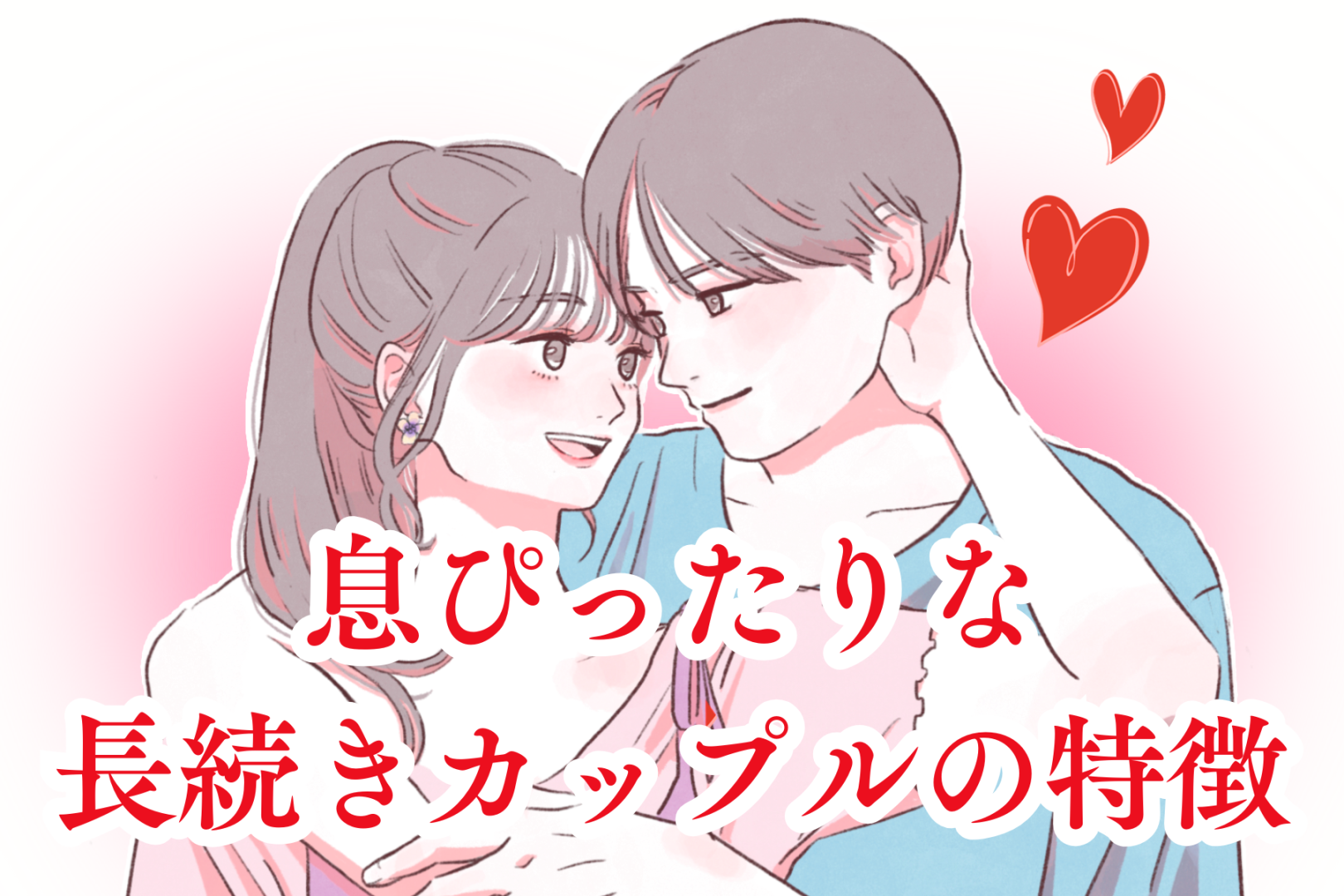 「ふたりとも夫婦みたい笑」息ぴったりな長続きカップルの特徴