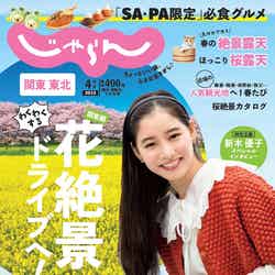 「関東東北じゃらん」4月号（3月1日発売）表紙：新木優子（提供写真）