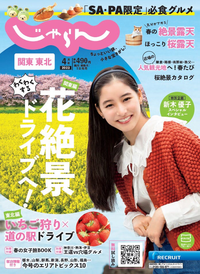 「関東東北じゃらん」4月号(3月1日発売)表紙:新木優子(提供写真)