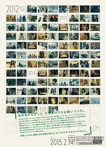 映画『テラスハウス クロージング・ドア』チラシ裏面（C）2015フジテレビジョン イースト・エンタテインメント