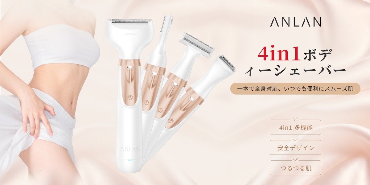 つるすべ肌をこの1台で！ 4種ヘッドの「ANLAN 4in1 ボディシェーバー」発売