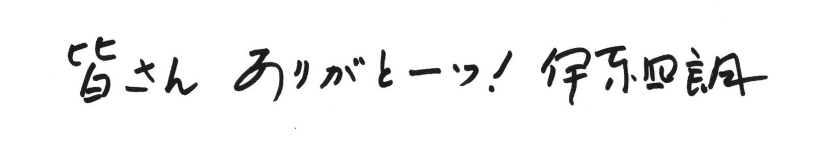 伊東四朗直筆コメント（提供写真）