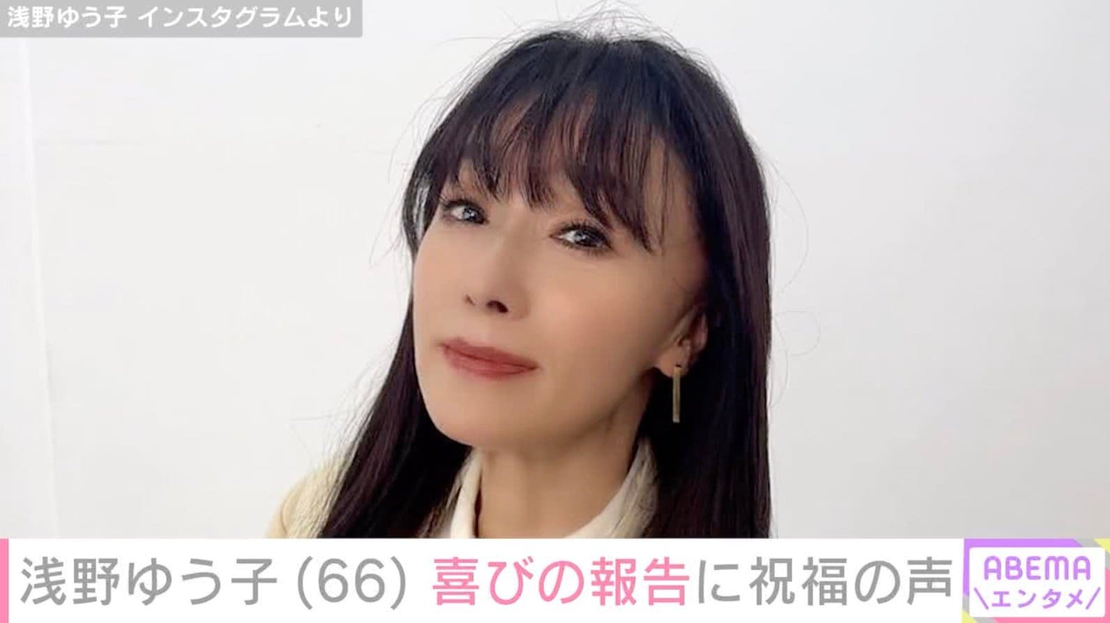 57歳で熟年婚・浅野ゆう子、“イケメンと話題”顔出しした夫も写る写真を公開し66歳を迎えたことを報告「ペアルックですか」「いつ見ても美しい」などの反響