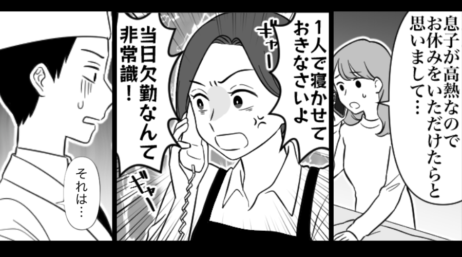 「当日欠勤は非常識！」4歳息子が高熱だが…休ませない従業員！？しかし数時間後⇒店長が、真っ青になる事態に！？