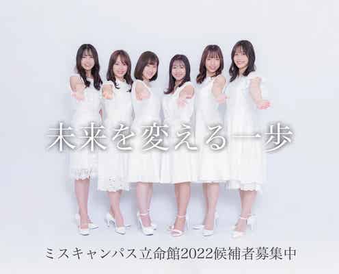 「ミスキャンパス立命館2022」出場者募集スタート「少しの勇気で未来が広がる」