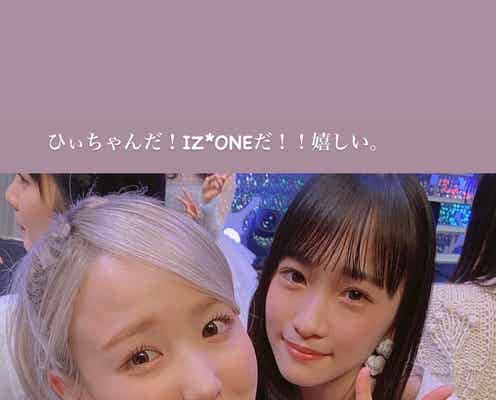 川栄李奈、AKB48本田仁美との対面に歓喜「IZ*ONEだ」