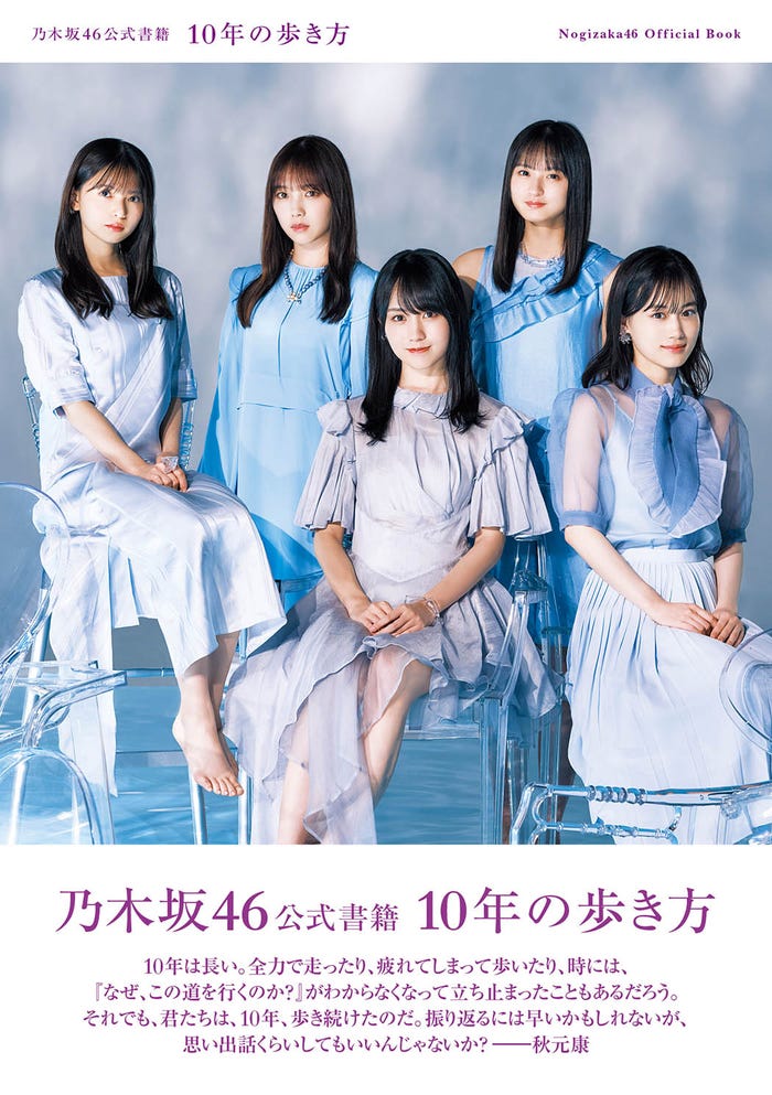乃木坂46公式書籍「10年の歩き方」通常版表紙+帯(画像提供:KADOKAWA)