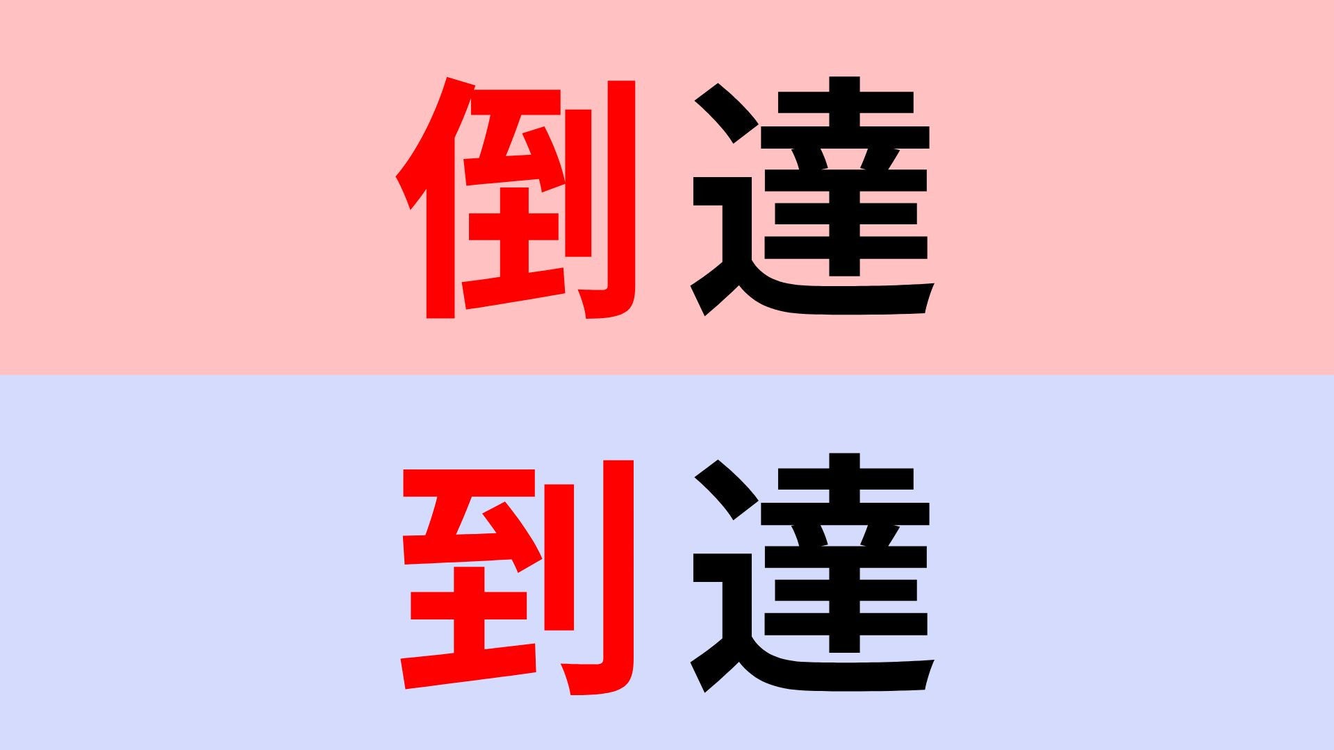 【漢字クイズ】「倒達」or「到達」正解はどっち？違いをよく見て！
