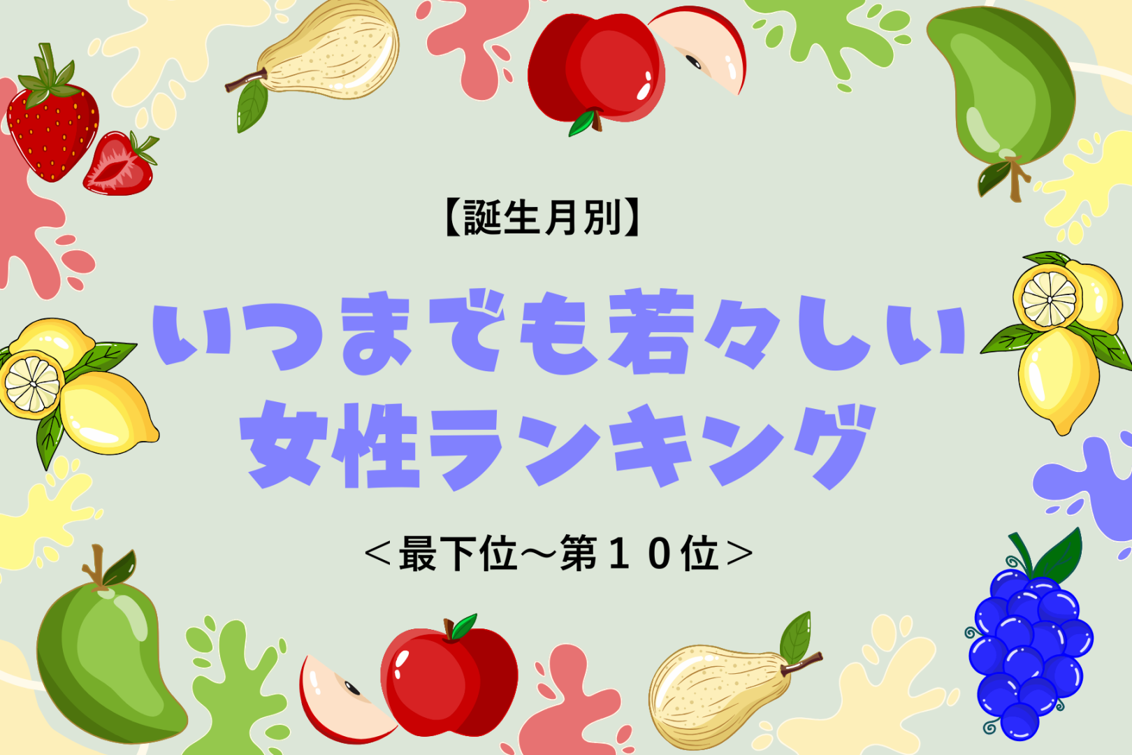 【誕生月別】美意識の高さのおかげ！いつまでも若々しい女性ランキング＜最下位～第１０位＞