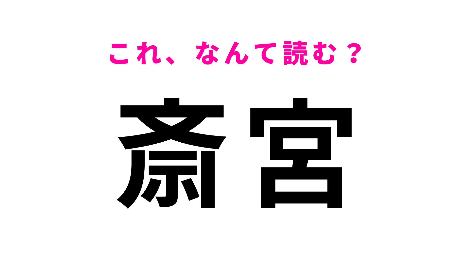 【漢字クイズ】「斎宮」はなんて読む？「さいみや」ではなくて…！