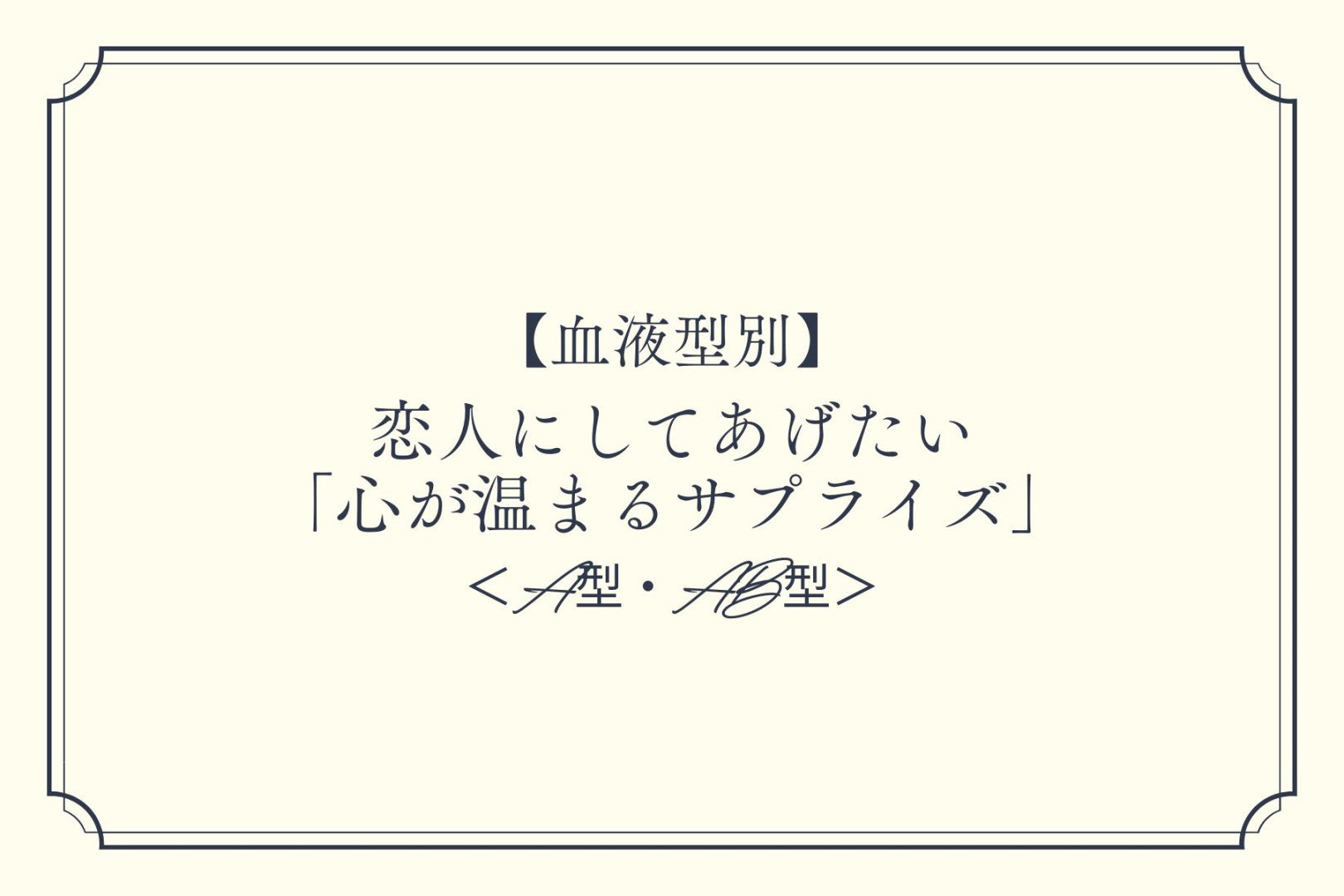 【血液型別】恋人にしてあげたい「心が温まるサプライズ」＜A型・AB型＞