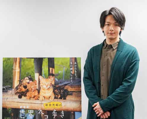 中村倫也×ネコ、究極の癒し効果 劇場版「岩合光昭の世界ネコ歩き」ナレーション風景解禁