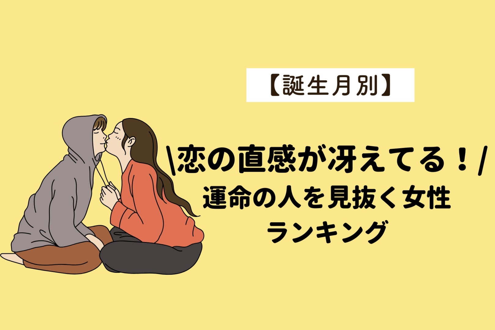 【誕生月別】恋の直感が冴えてる！運命の人を見抜く女性ランキング＜第１位～第３位＞