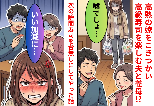 高熱の嫁をこきつかい…高級寿司を楽しむ夫と義母！だが次の瞬間⇒高級寿司を台なしにしてやった話