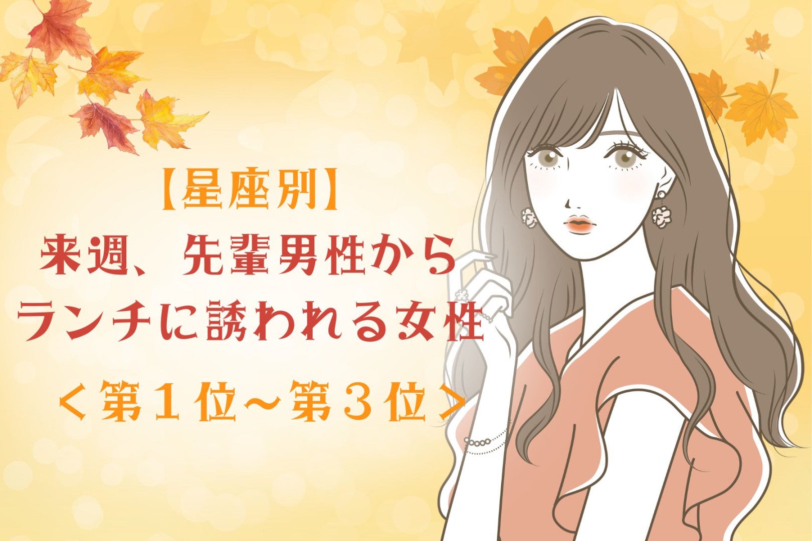 【星座別】来週、先輩男性からランチに誘われる女性ランキング＜第１位～第３位＞