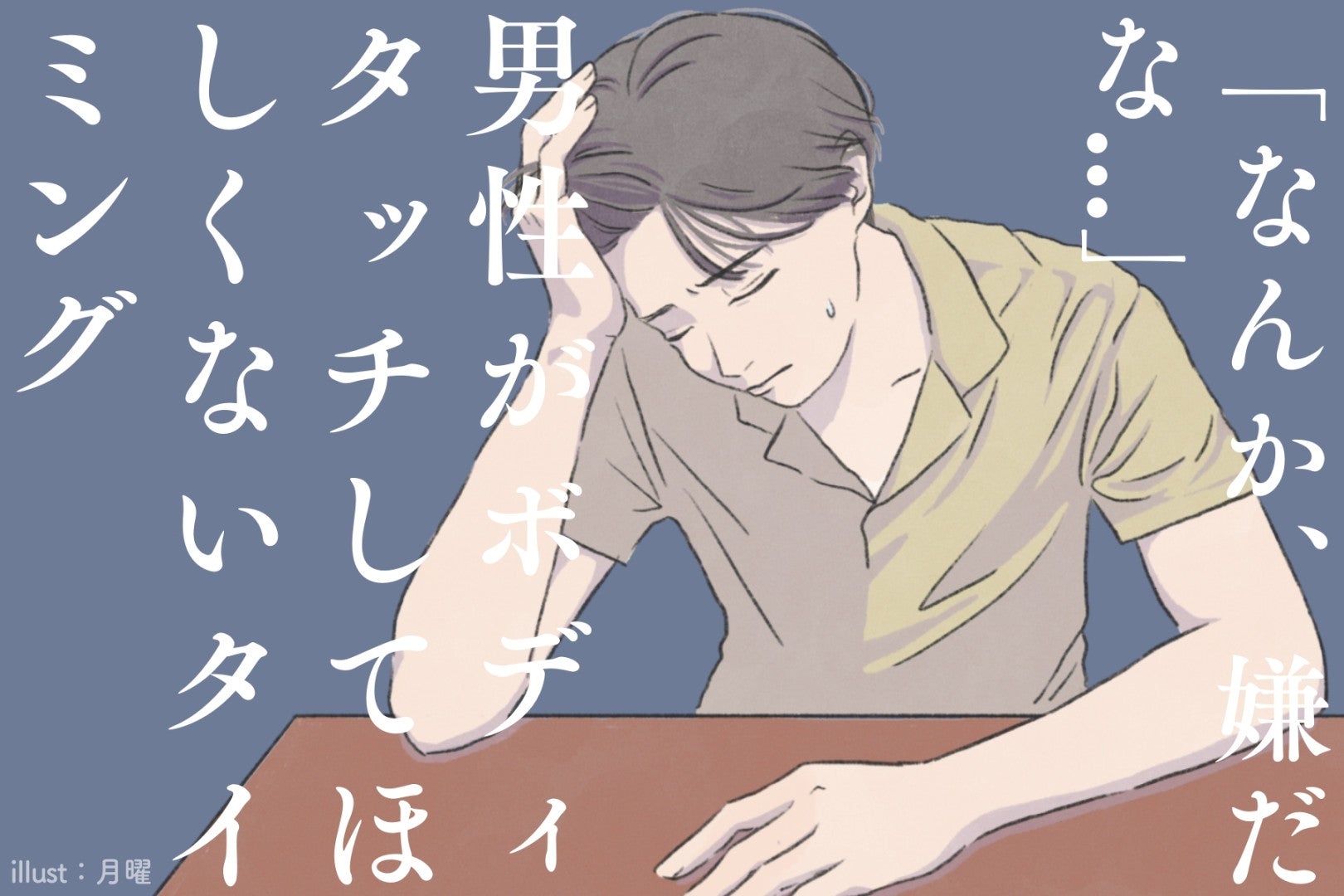 「なんか、嫌だな...」男性がボディタッチしてほしくないタイミングって？