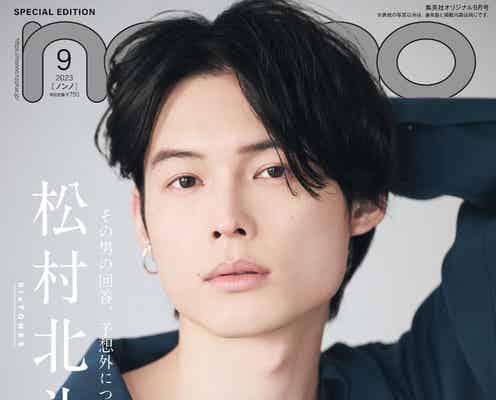 SixTONES松村北斗、大人の色気全開「non-no」2年半ぶり単独表紙でセクシーな魅力に迫る