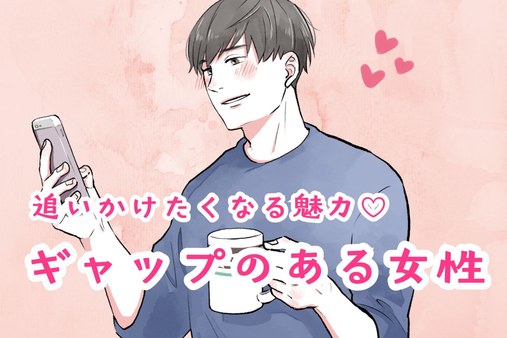 【星座別】追いかけたくなる魅力♡ギャップのある女性＜第１位～第３位＞