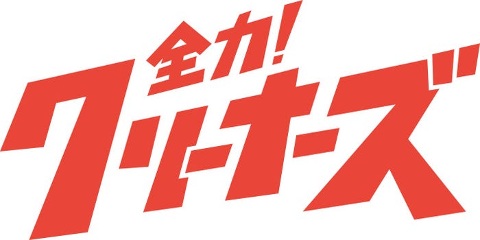 「全力!クリーナーズ」ロゴ(C)ABCテレビ