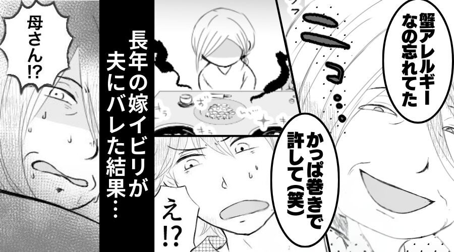 長年の嫁イビリが“夫に”バレた義母！？だが直後「離婚離婚…私の息子よ！」⇒たった一晩で“義実家が崩壊”した話