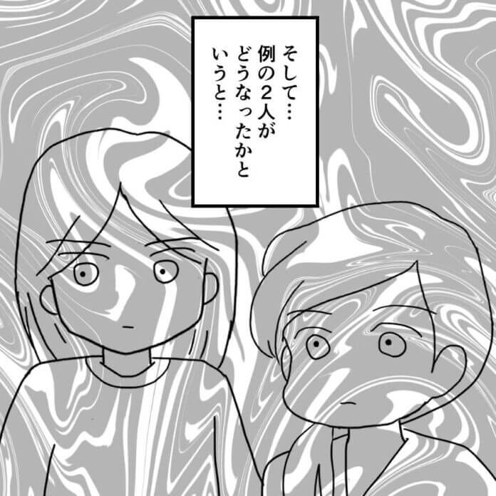 例の二人はどうなったのか……