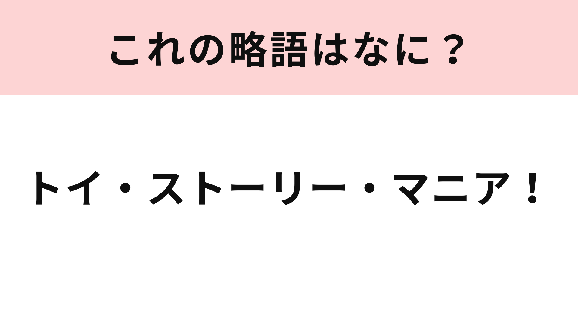 【略語クイズ】「トイ・ストーリー・マニア！」の略語は？あの世界観がたまりません♡