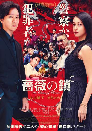 丸山隆平×沢尻エリカ W主演映画「薔薇の鎖」予告映像＆本ビジュアル解禁 三池崇史氏“ラスボス”で登場