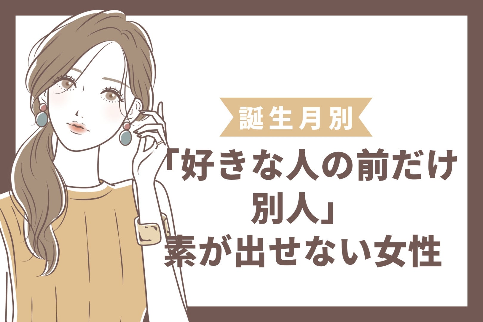 【誕生月別】「好きな人の前だけ別人」素が出せない女性ランキング＜最下位～第１０位＞