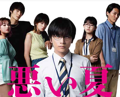 河合優実・窪田正孝らがクズ役に 北村匠海主演「悪い夏」 全キャスト&特報解禁