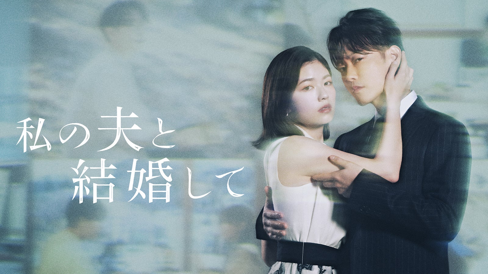 小芝風花、佐藤健「私の夫と結婚して」ビジュアル（C）2025. CJ ENM Japan/ STUDIO DRAGON all rights reserved