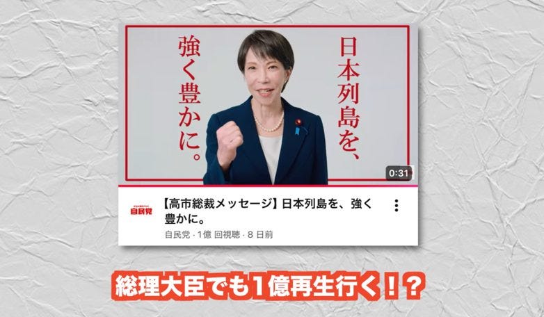 日本YouTube史上最速で1億回再生達成！高市首相の動画が塗り替えた記録