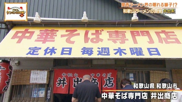 ケンミンショーで明らかに!「胃袋を掴んで離さない♡」和歌山ラーメン