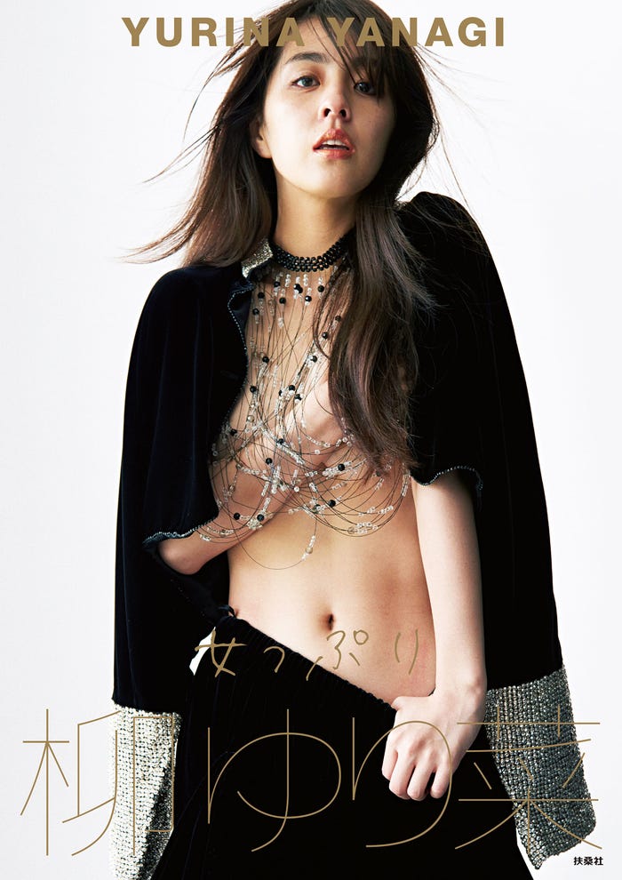 柳ゆり菜写真集「女っぷり」Amazon限定版表紙/撮影:戎康友(画像提供:扶桑社)