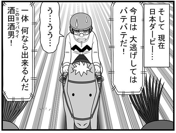 「一体何なら出来るんだ、このヨッパライ！」実況にまで言われた酒田騎手とカツゾウは、再び浮上できるのか？【100話目でダービーを勝つ馬と騎手 第83話・第84話】