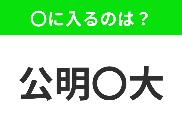 正しいか正しくないか 熟語 _ 正しいか間違っているか言い換え – SGMW