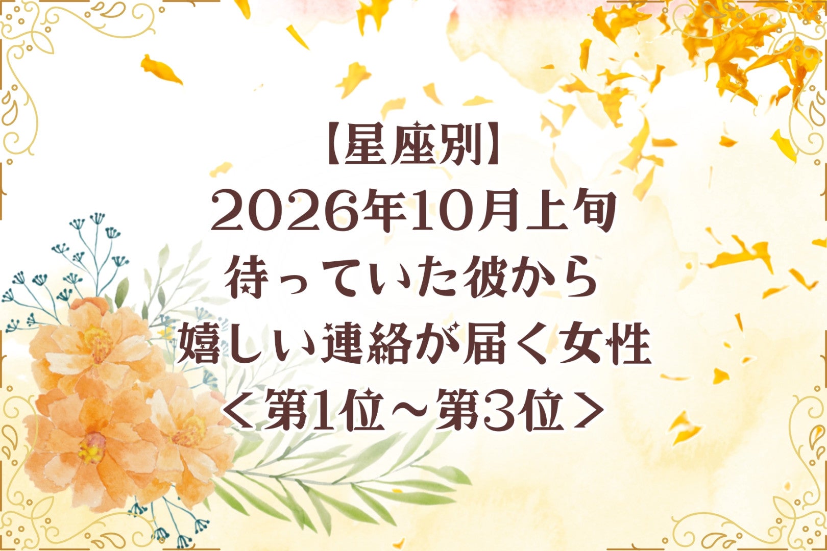 【星座別】2026年10月上旬、待っていた彼から嬉しい連絡が届く女性ランキング＜第１位〜第３位＞