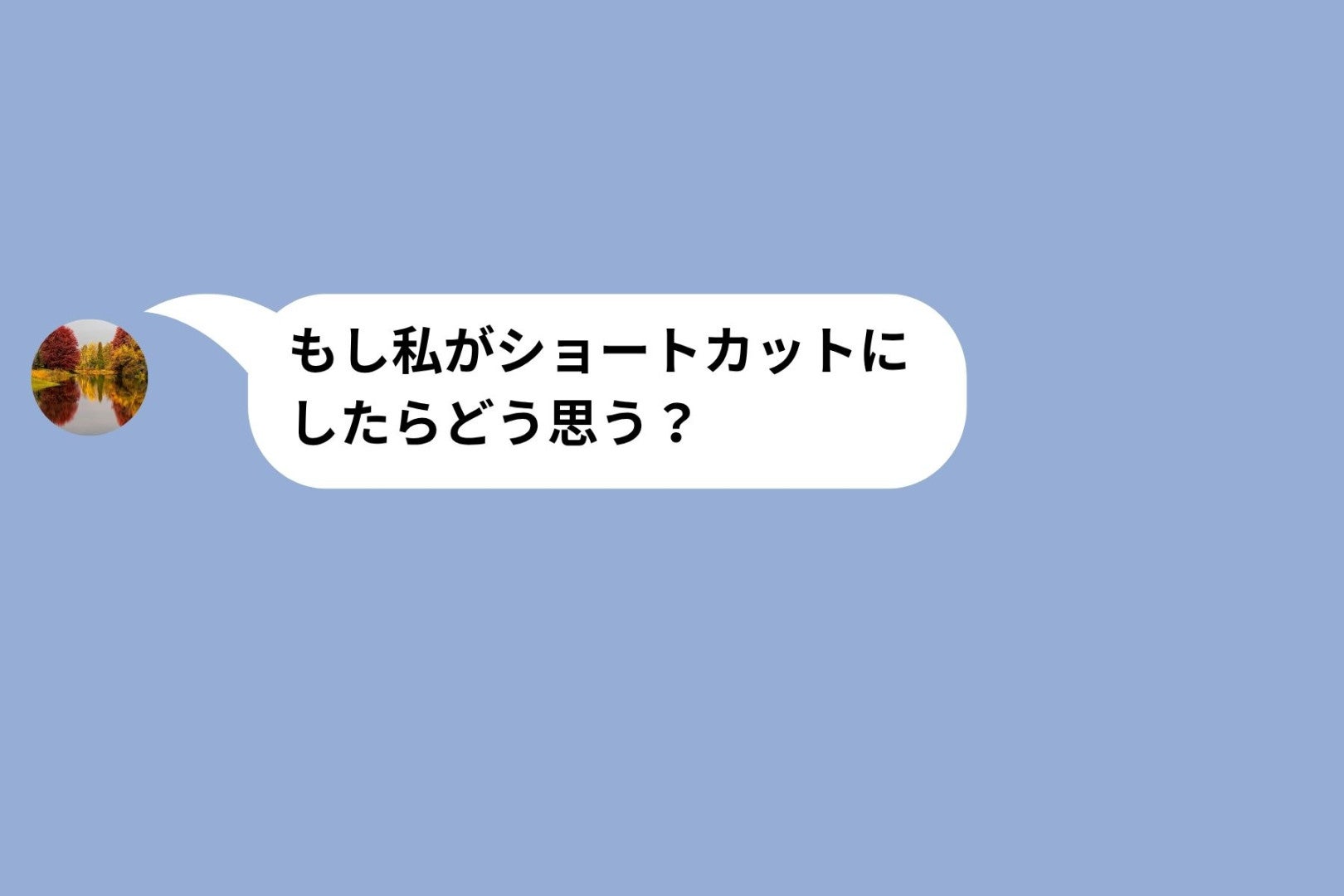 彼女の「ショートカットにしたら？」に15分かけて返信を練った俺の、壮絶な心理戦