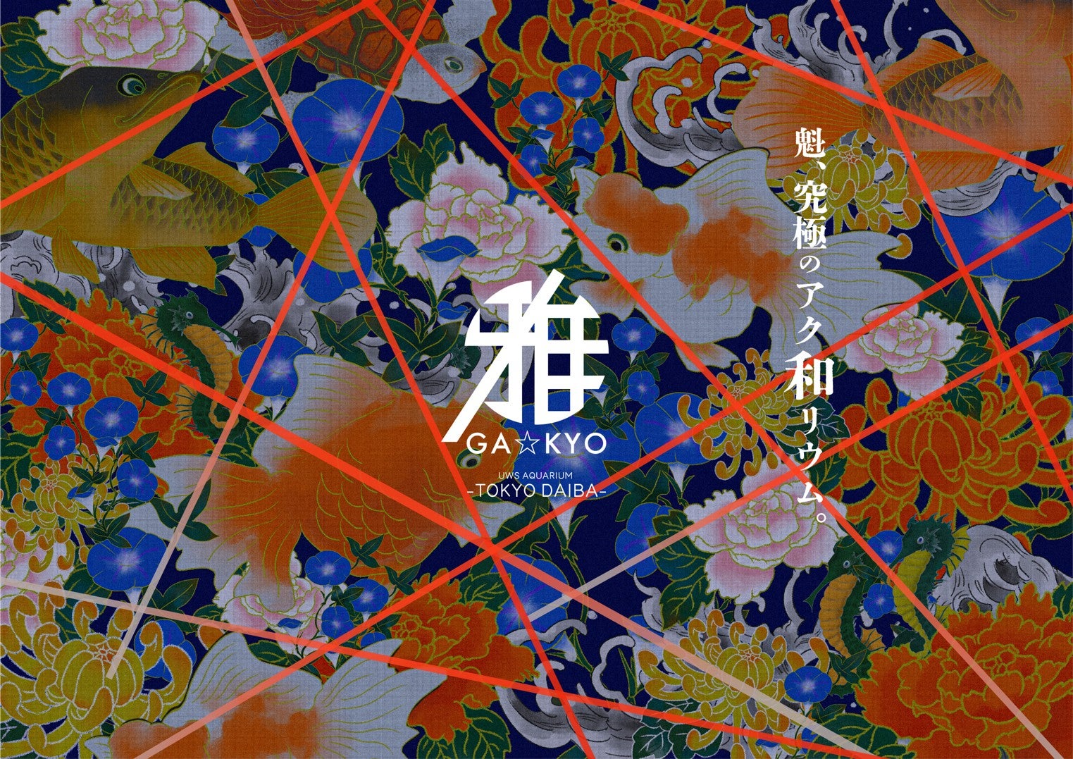 UWS AQUARIUM GA☆KYO／画像提供：UWS ENTERTAINMENT